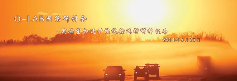 Q-lab網(wǎng)絡(luò)研討會：實驗室加速耐候試驗選擇哪種設(shè)備？