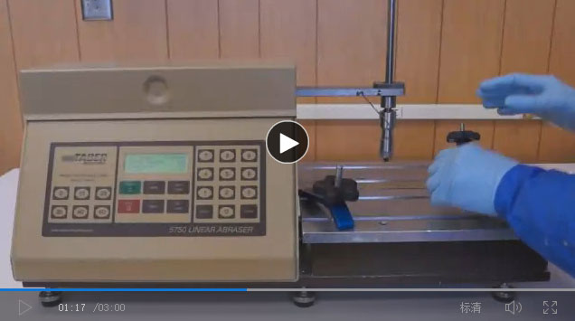 Taber 5750線性磨耗儀視頻介紹