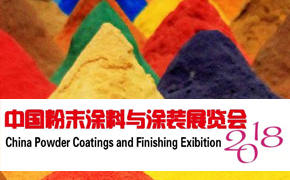 翁開爾出席2018粉末涂料與涂裝行業(yè)年會暨展覽會