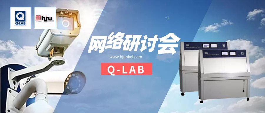 網(wǎng)絡(luò)研討會(huì) | 電子產(chǎn)品的光老化測(cè)試常見(jiàn)方法與操作！