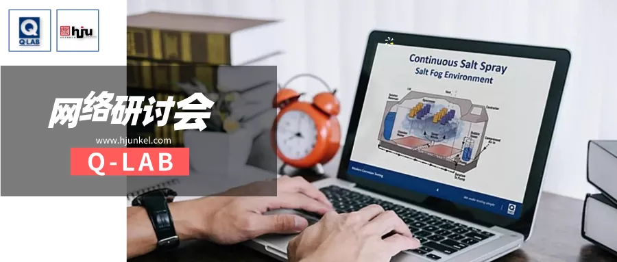 網(wǎng)絡(luò)研討會 | 汽車用鋁材的控制濕度腐蝕加速試驗CATCH