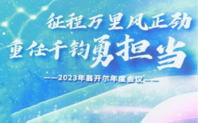 回首2023，展望2024 | 佛山翁開爾公司2023年年終總結(jié)會(huì)議