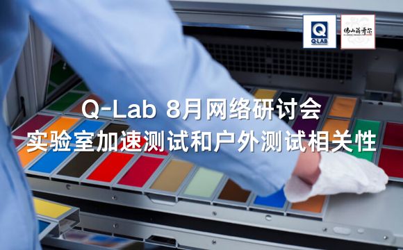 Q-LAB網(wǎng)絡研討會|實驗室加速測試和戶外測試之間的相關性