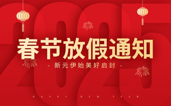 佛山翁開爾2025春節(jié)放假通知