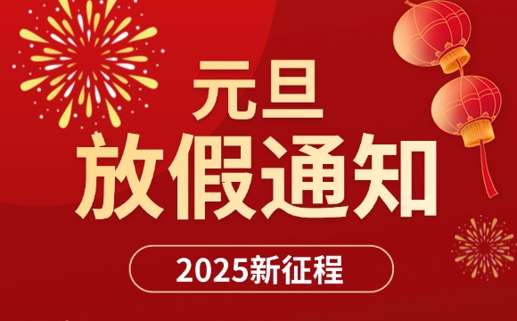 佛山翁開爾2025年元旦放假通知