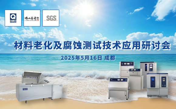 誠(chéng)邀！2025年材料老化及腐蝕技術(shù)研討會(huì) | 成都·5月16日