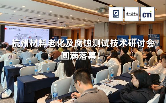 期待再聚！2025杭州材料老化及腐蝕測試技術(shù)應(yīng)用研討會圓滿落幕！