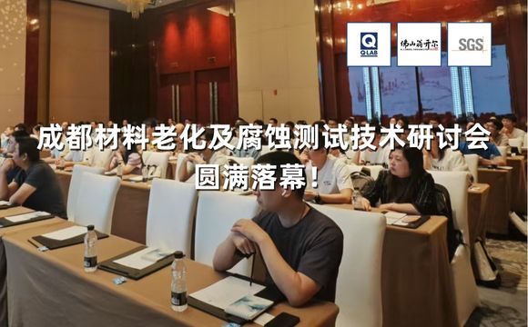 期待再聚！2025成都材料老化及腐蝕測試技術(shù)研討會圓滿落幕！