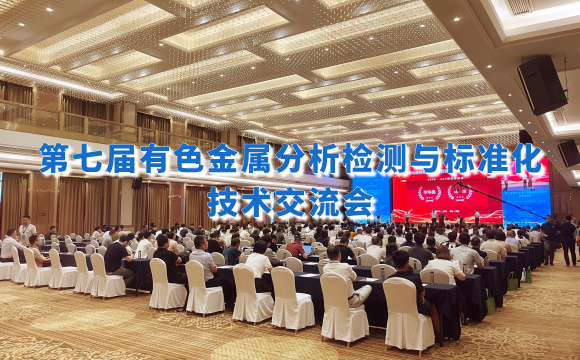 第七屆有色金屬分析檢測盛會！佛山翁開爾攜手理學中國破解檢測難題！