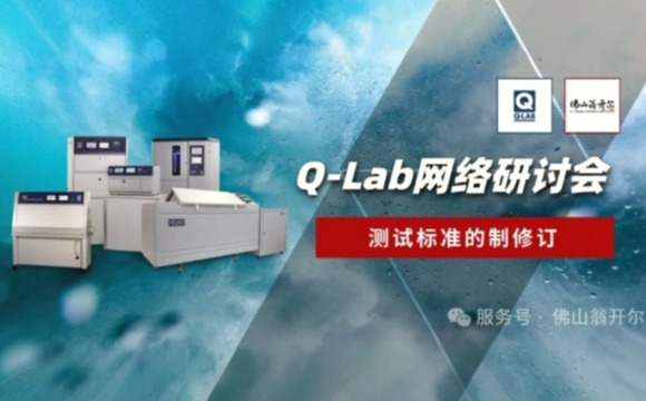 誠邀參與！Q-Lab研討會 | 測試標準的制修訂