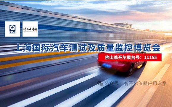 8月27日-29日與您相約！上海國際汽車測試展!!
