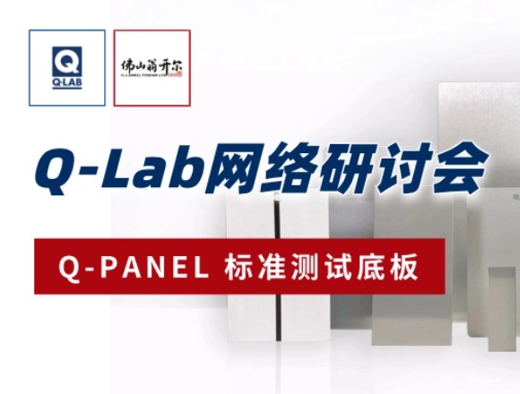 誠邀參與! Q-Lab研討會 | Q-PANEL標準測試底板!!