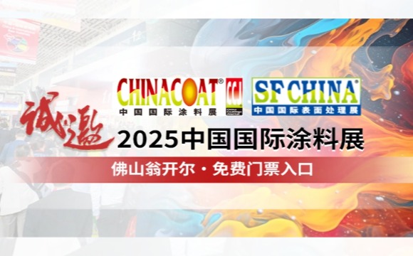 門票請收好!! 誠邀您參加CHINACOAT2025中國國際涂料展！