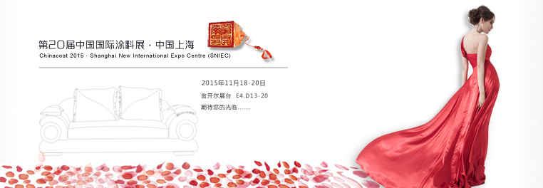 第二十屆中國(guó)國(guó)際涂料展