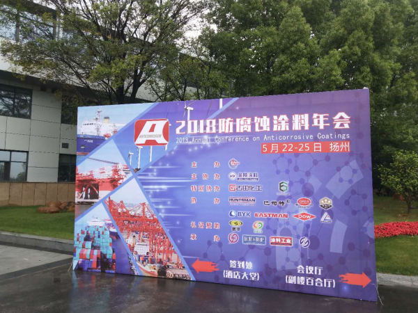 2018防腐蝕涂料年會(huì)
