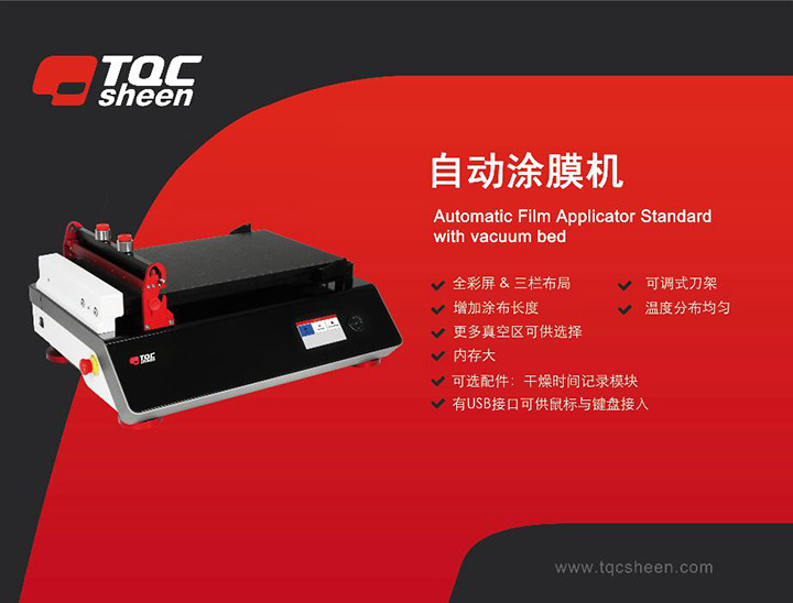 自動涂膜機(jī)