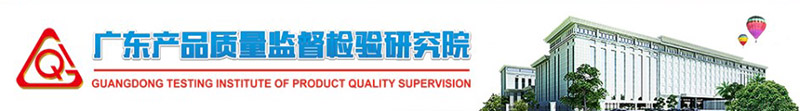 廣東產(chǎn)品質(zhì)量監(jiān)督檢驗(yàn)研究院