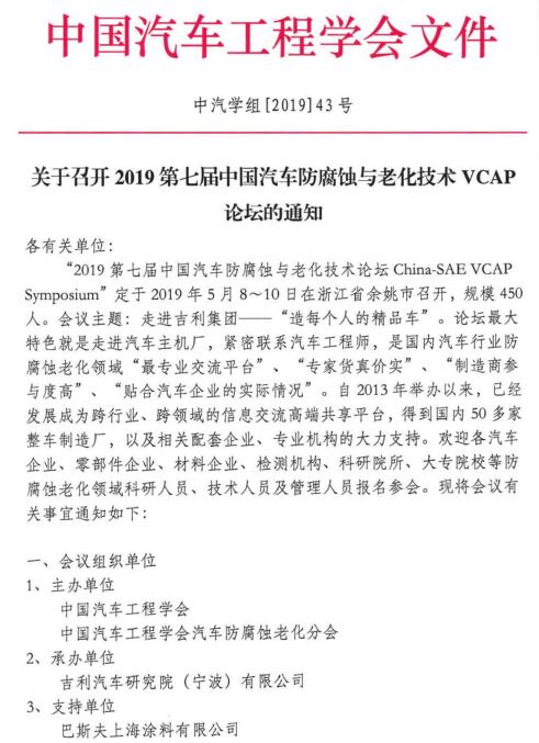 2019第七屆中國(guó)汽車防腐蝕與老化技術(shù)VCAP論壇