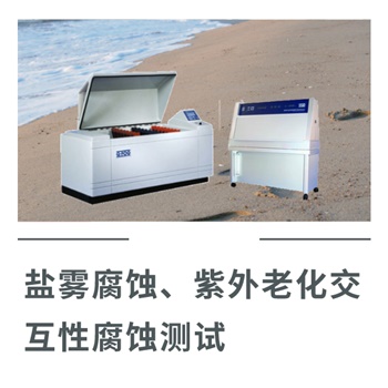鹽霧腐蝕、紫外老化交互性腐蝕測試