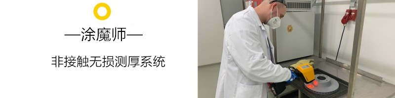涂魔師非接觸無(wú)損測(cè)厚儀