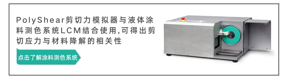 PolyShear剪切力模擬器可以與液體涂料測(cè)色系統(tǒng)LCM結(jié)合使用
