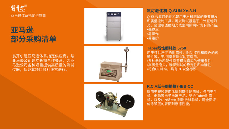 亞馬遜公司磨耗試驗(yàn)機(jī)應(yīng)用案例