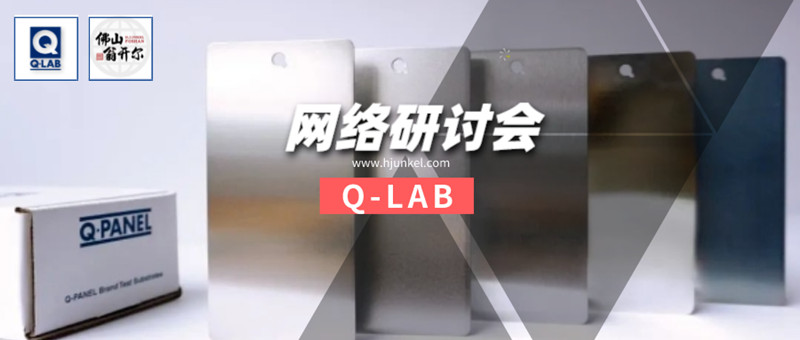Q-LAB線(xiàn)上研討會(huì):Q-PANEL標(biāo)準(zhǔn)測(cè)試基板