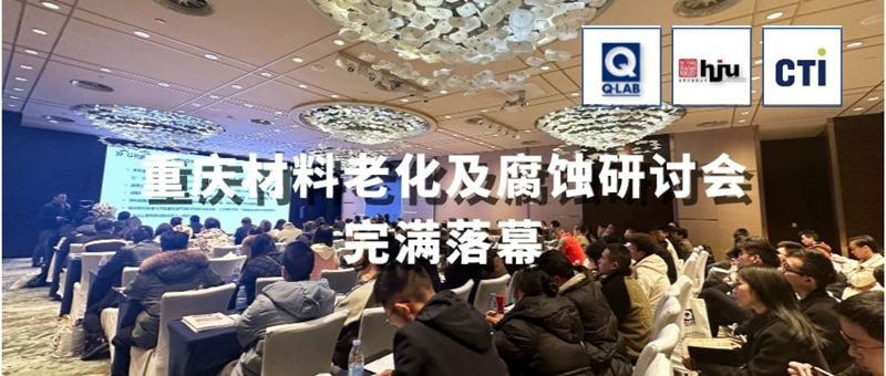 2023.11.30重慶材料老化及腐蝕技術(shù)研討會圓滿落幕！