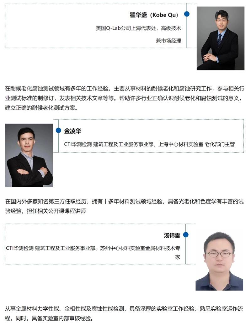 蘇州材料老化及腐蝕測試技術(shù)研討會主講嘉賓