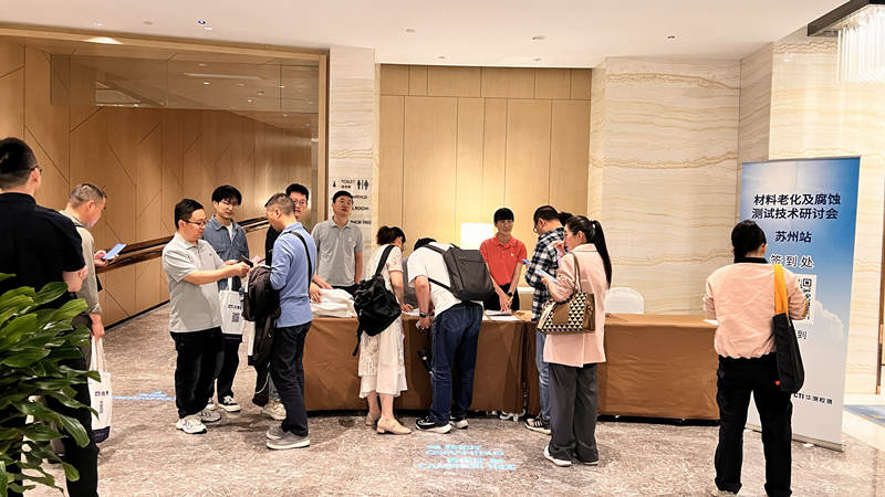 2024.05.16蘇州材料老化及腐蝕技術研討會現(xiàn)場回顧