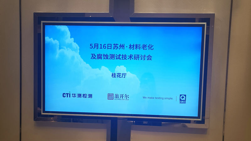 2024.05.16蘇州材料老化及腐蝕技術研討會現(xiàn)場回顧之現(xiàn)場布置