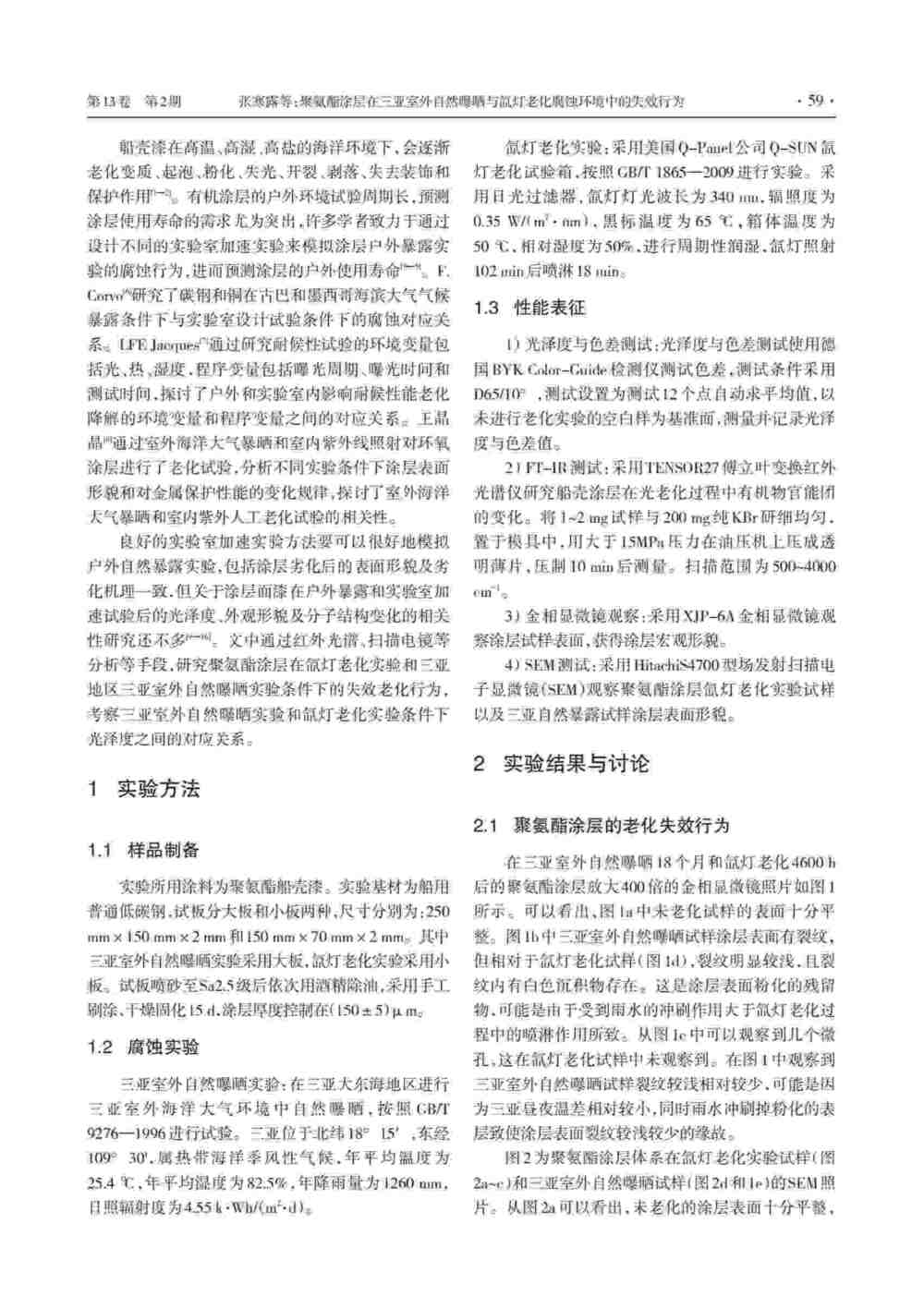 使用Q-SUN氙燈氣候試驗箱研究聚氨酯涂層老化情況詳情圖2