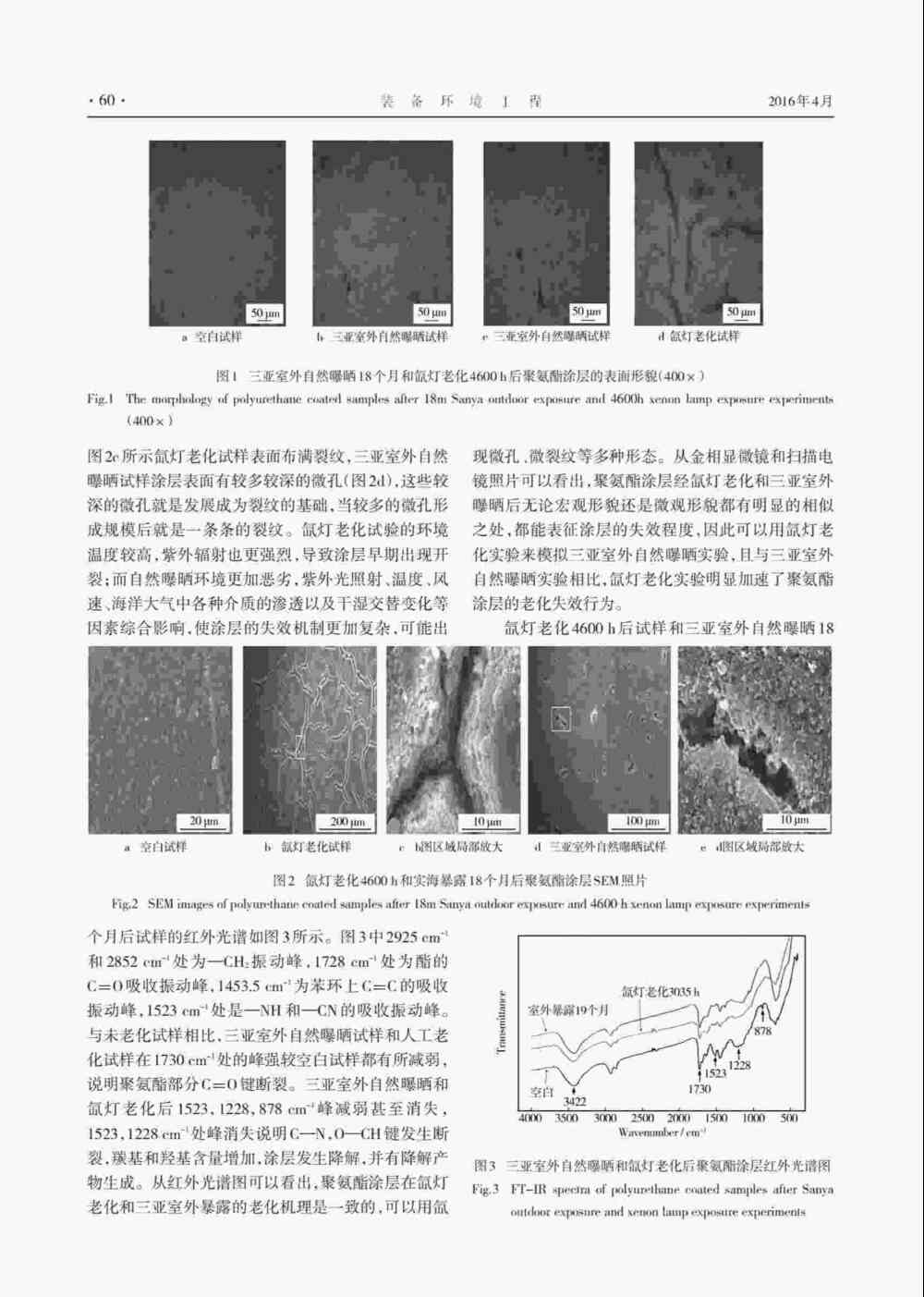 使用Q-SUN氙燈氣候試驗箱研究聚氨酯涂層老化情況詳情圖3