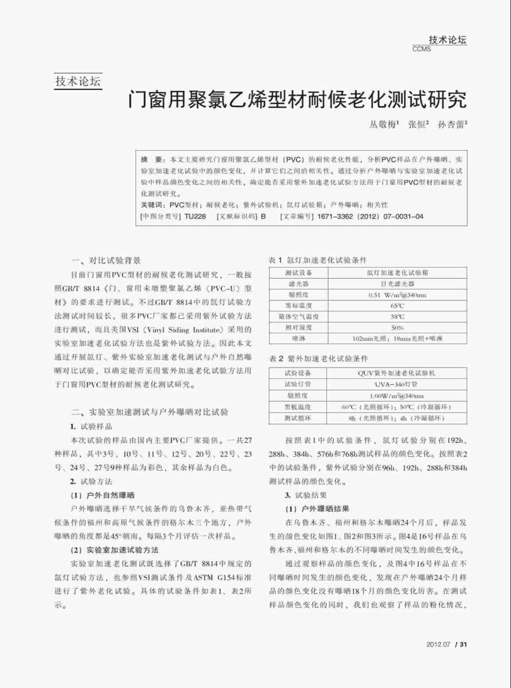 使用QUV紫外老化耐候試驗(yàn)箱對PVC塑料門窗型材進(jìn)行人工紫外加速老化測試詳情圖1