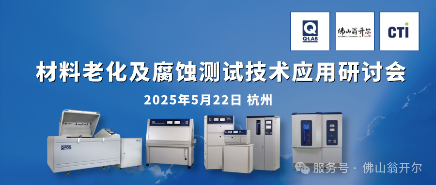 誠(chéng)邀參加！材料老化及腐蝕測(cè)試技術(shù)應(yīng)用研討會(huì) | 杭州·5月22日