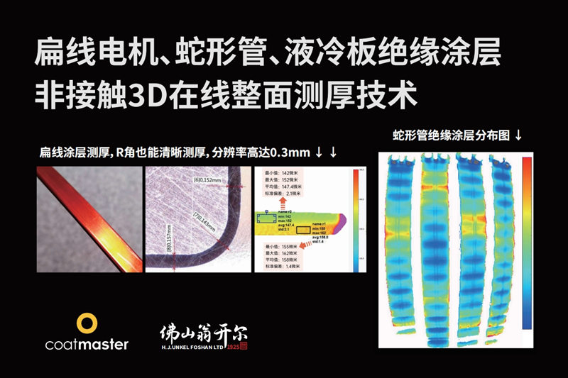 扁線電機(jī)、蛇形管、液冷板絕緣涂層非接觸3D在線整面測(cè)厚技術(shù)