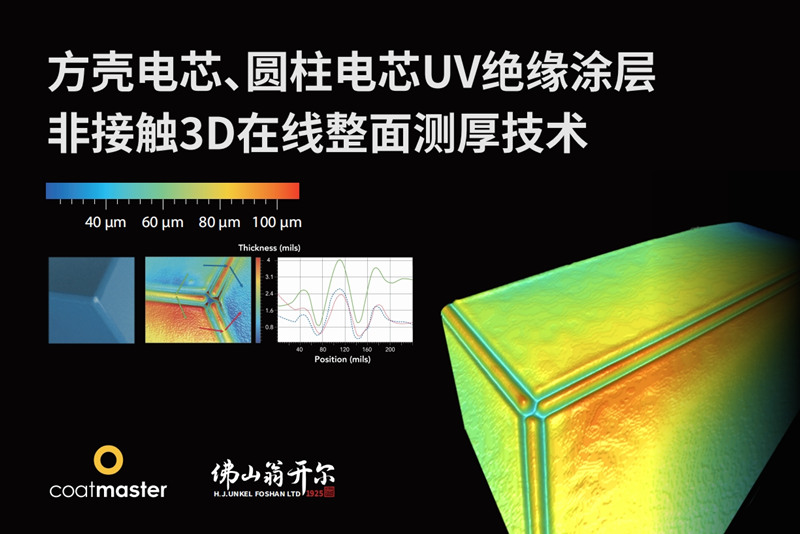 方殼電芯、圓柱電芯UV絕緣涂層非接觸3D在線整面測(cè)厚技術(shù)