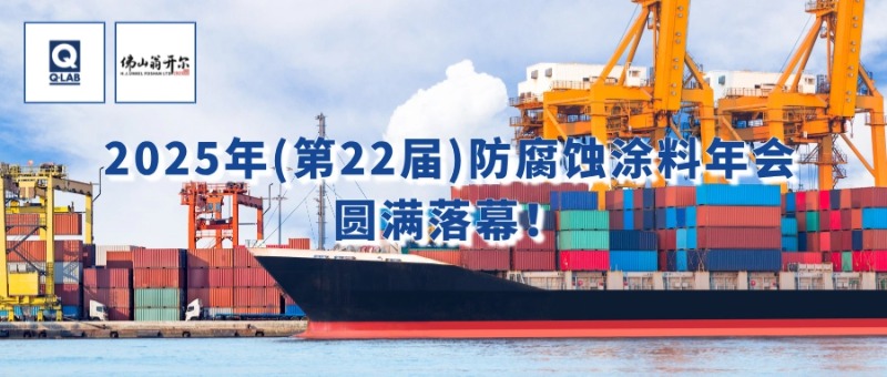 7月24-25日，佛山翁開(kāi)爾攜手美國(guó)Q-Lab受邀出席2025年（第22屆）防腐蝕涂料年會(huì)