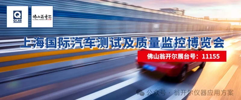 佛山翁開爾攜手美國Q-Lab公司，誠邀您蒞臨2025年上海國際汽車測試及質量監(jiān)控博覽會